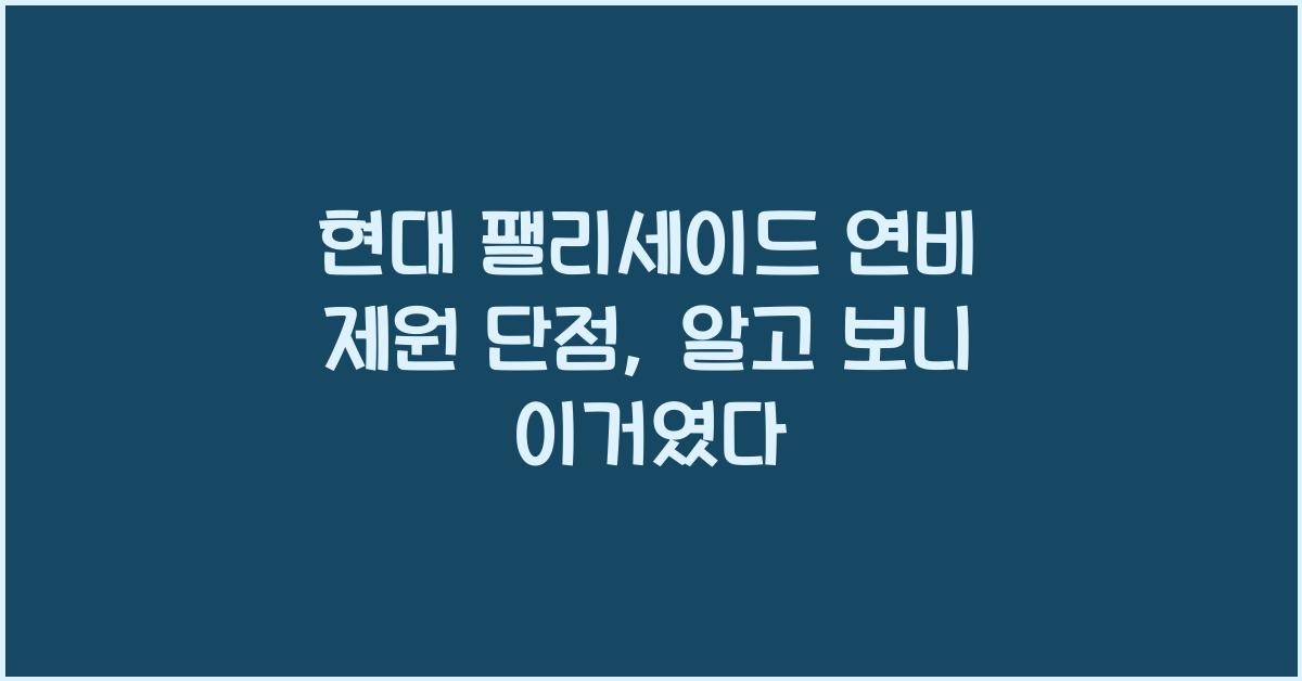 현대 팰리세이드 연비 제원 단점