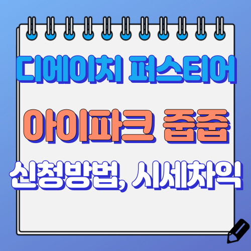 디에이치 퍼스티어 아이파크