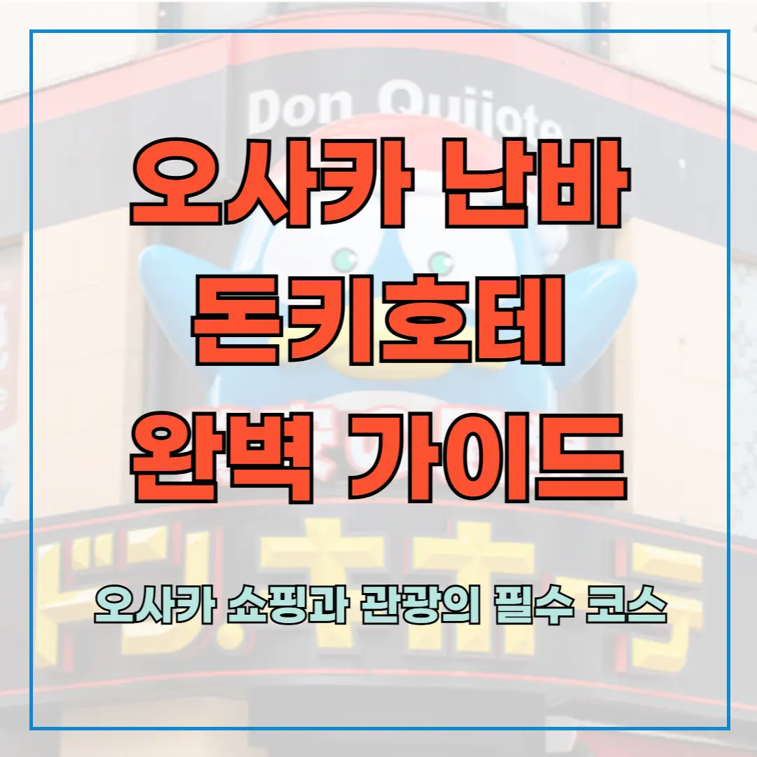 오사카 난바 돈키호테 완벽 가이드