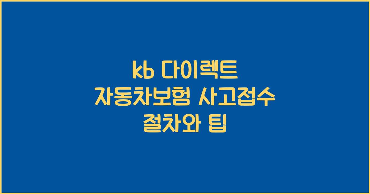kb 다이렉트 자동차보험 사고접수