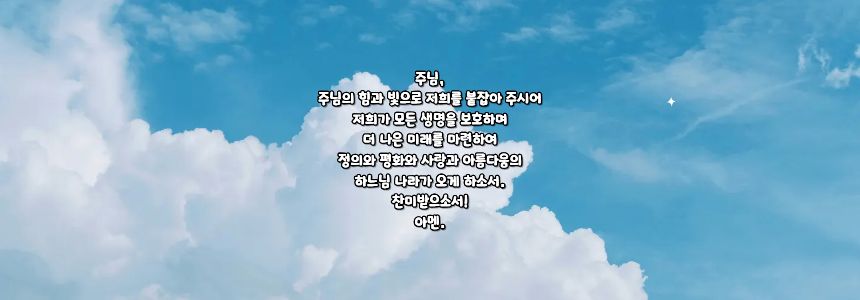 가톨릭 그리스도인들이 피조물과 함께 드리는 기도