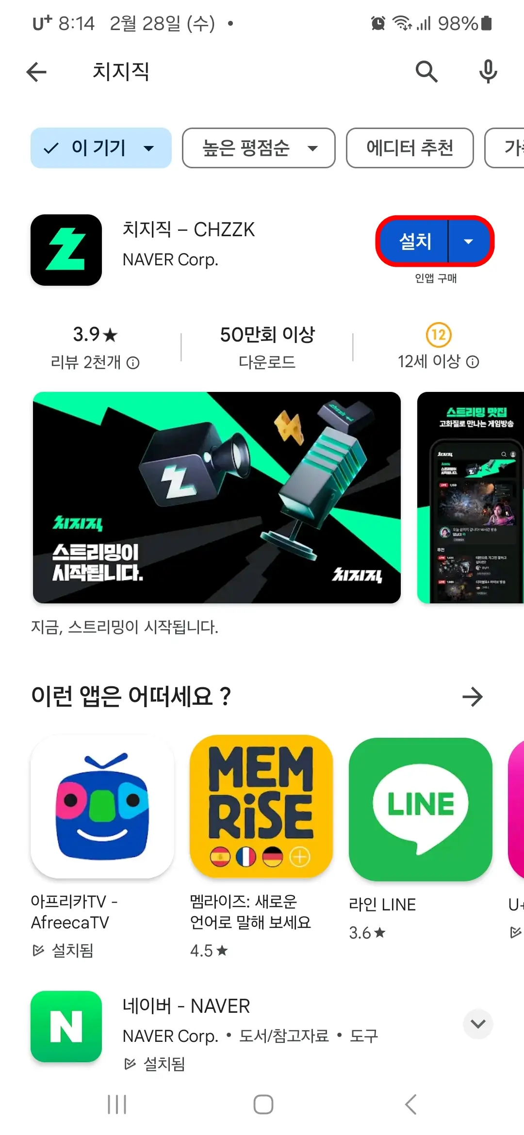 치지직 설치
