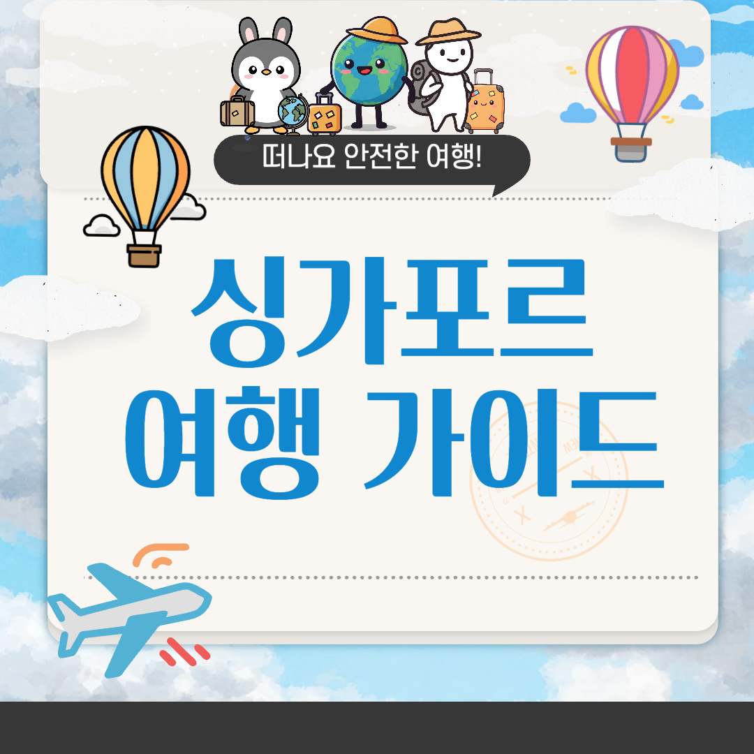 싱가포르 여행하기 좋은 계절