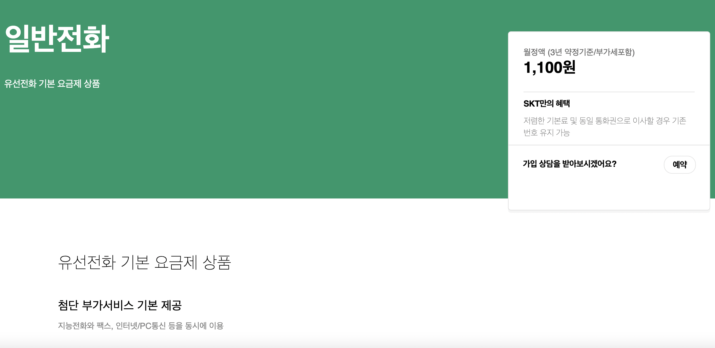 SK 집전화 일반전화 정보