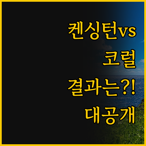 켄싱턴보다 좋은 사이판 코럴 오션 리..