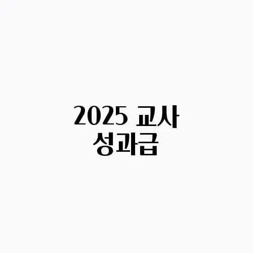 2025 교사 성과급, 금액 얼마? 지급 기준 총정리