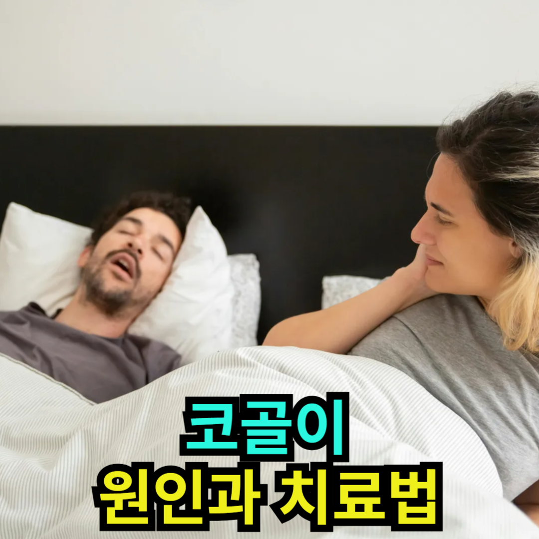 코골이 - 원인과 치료법