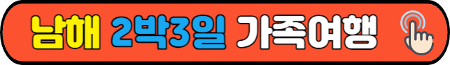 남해&nbsp;2박3일&nbsp;가족여행