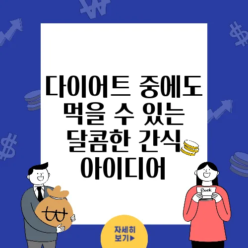 다이어트 중에도 먹을 수 있는 달콤한 간식 아이디어