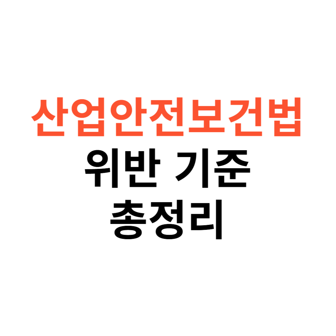 산업안전보건법 위반 기준