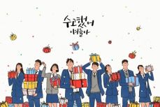 수고했어