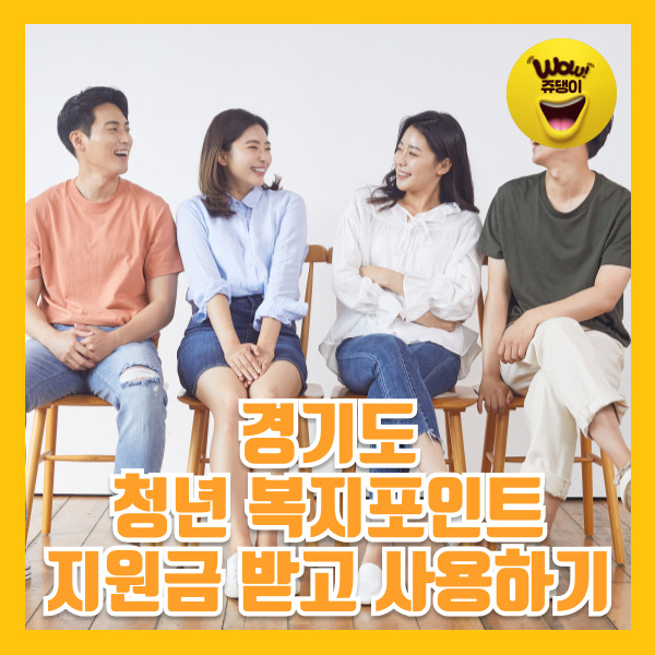 경기도 청년복지포인트 신청 2차 사용처 총정리 (8월부터)