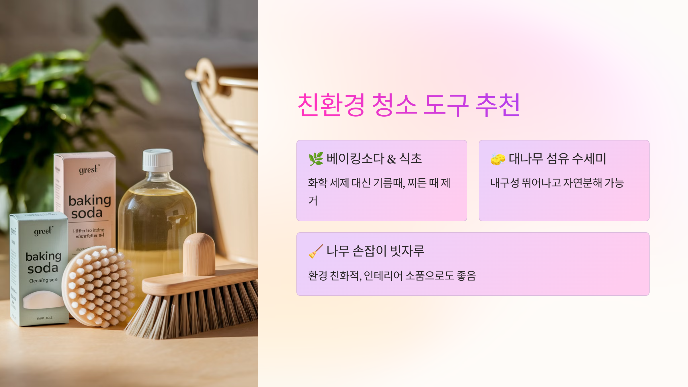 🍃 친환경 청소 도구 추천