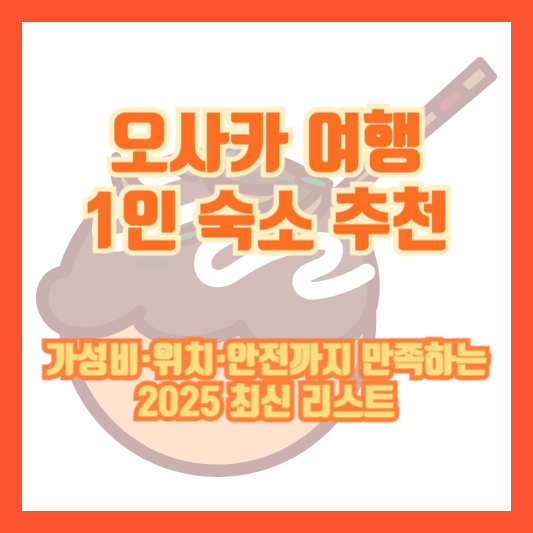 오사카 여행 1인 숙소 추천｜가성비&middot;위치&middot;안전까지 만족하는 2025 최신 리스트
