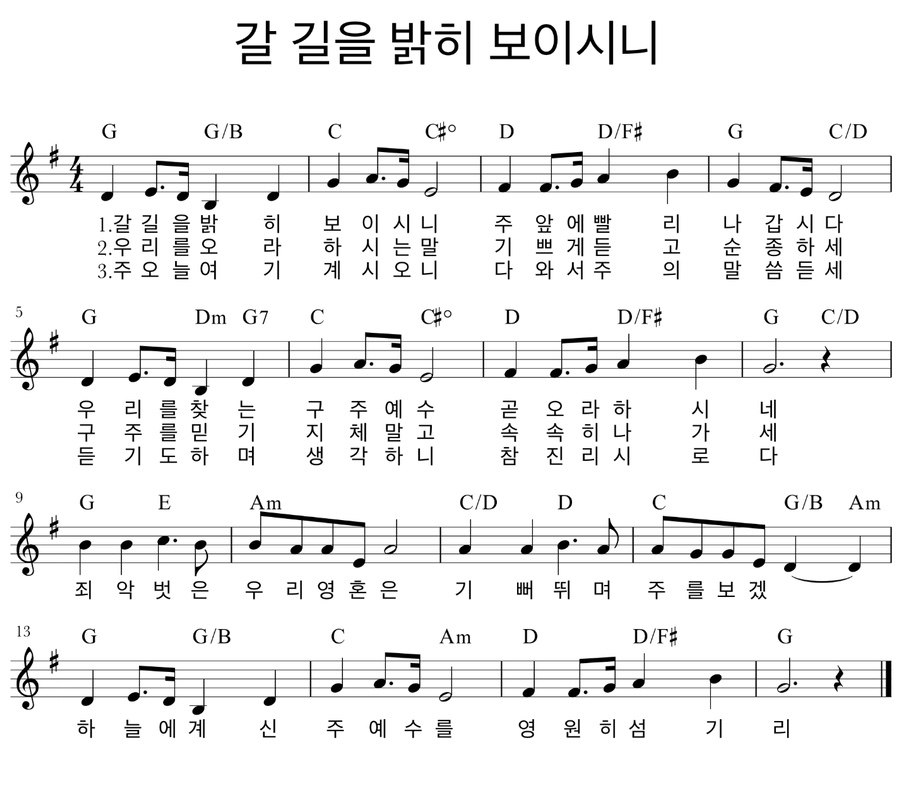 갈 길을 밝히 보이시니