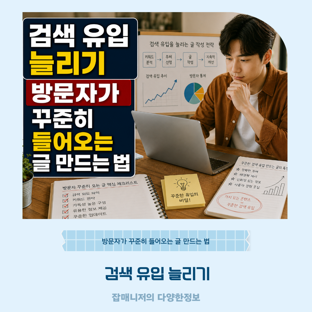 검색 유입 늘리기, 방문자가 꾸준히 들어오는 글 만드는 법
