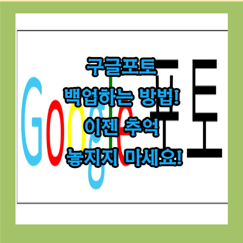 구글 포토 백업 방법