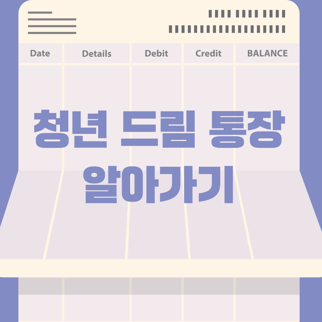 청년드림통장