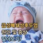 급성폐쇄성후두염 원인 증상 썸네일