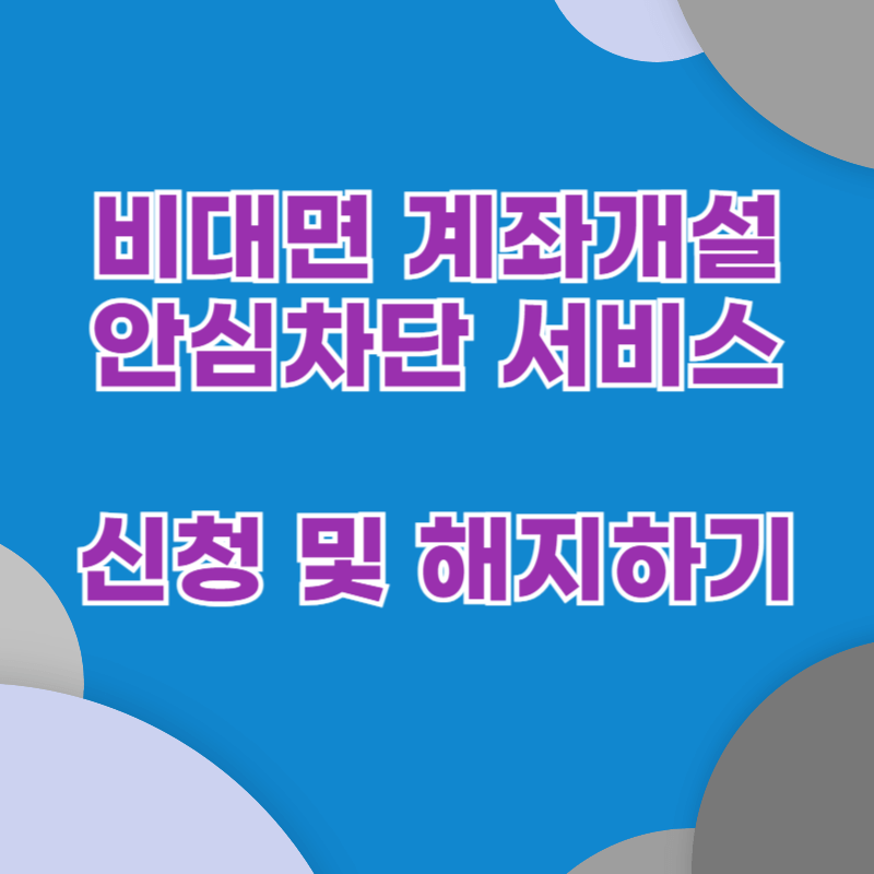 비대면 계좌개설 안심차단 서비스 신청 및 해지하기