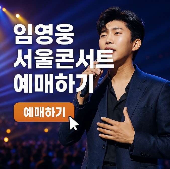 임영웅 서울콘서트 티켓 가격, 예매하기