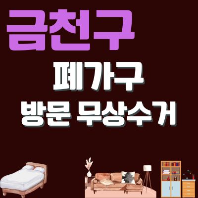 썸네일_금천구 폐가구 방문 무료수거 업체 (대형가구, 침대, 쇼파, 소형가구, 테이블, 옷장)