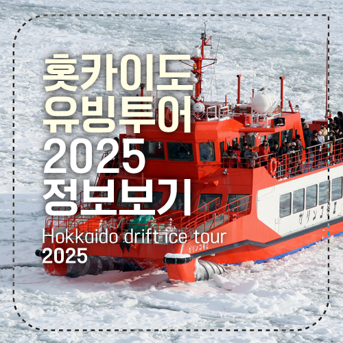 홋카이도 유빙투어 정보