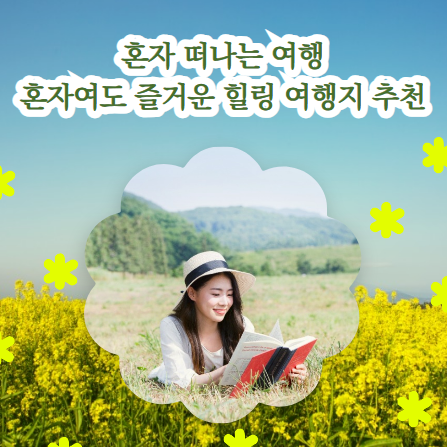 혼자-떠나는-여행-힐링-여행지-추천