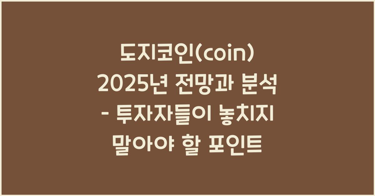 도지코인(coin) 2025년 전망과 분석