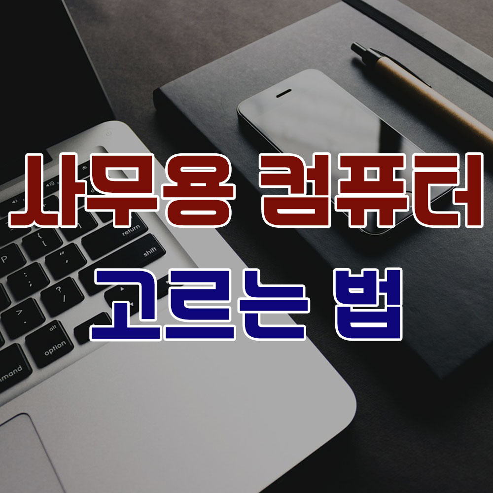 사무용 컴퓨터 고르는 방법과 제품 추천 썸네일