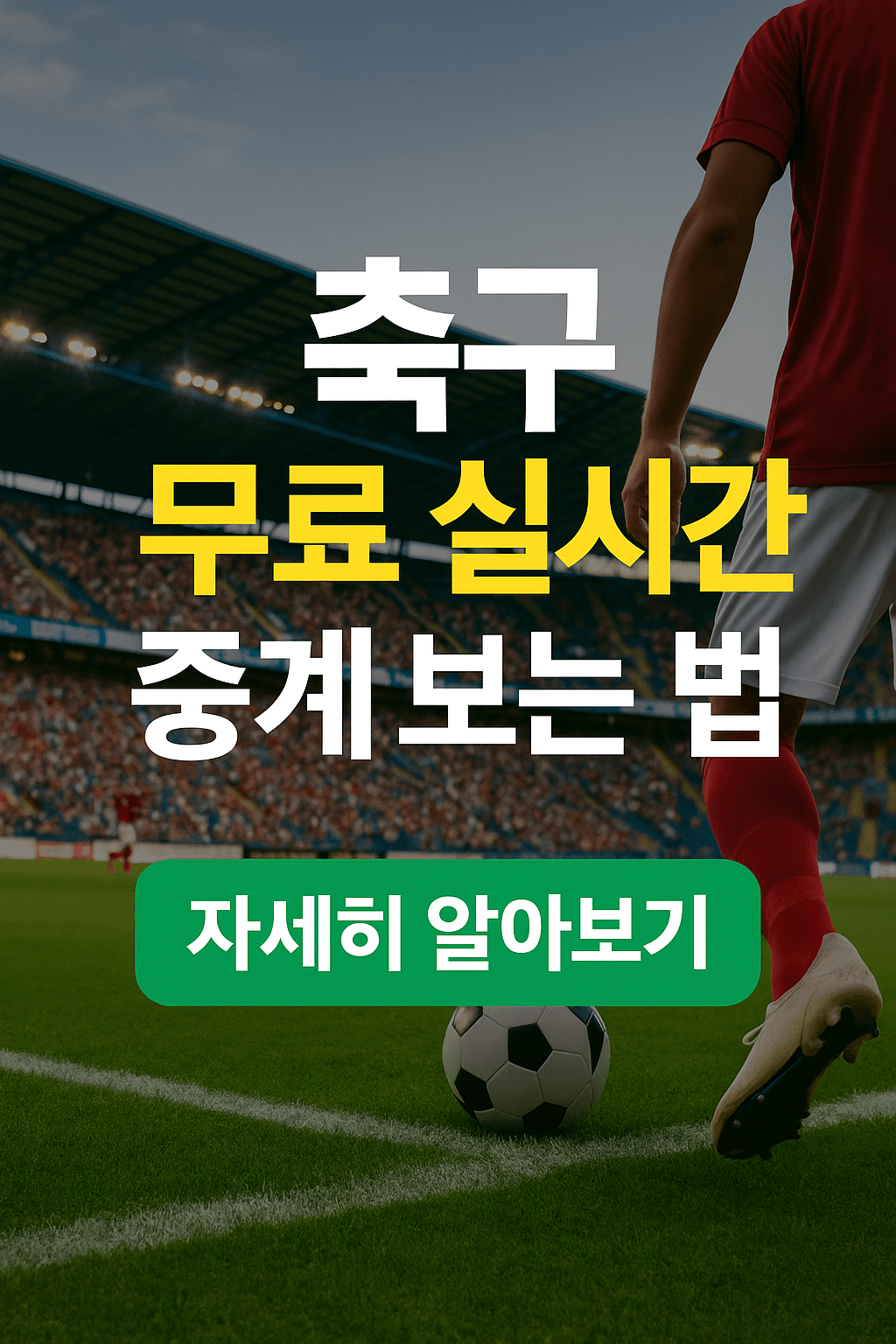 프리미어리그 중계&amp;#44; 챔피언스리그 무료보기&amp;#44; K리그 실시간 스트리밍&amp;#44; VPN 스포츠 중계&amp;#44; 고화질 축구 무료 중계&amp;#44; 해외 축구 시청&amp;#44; 스포츠 라이브 방송&amp;#44; 무료 스포츠 IPTV 