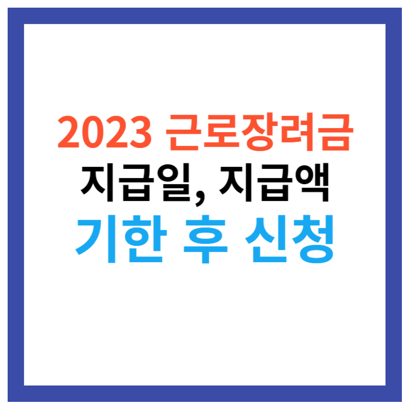2023근로장려금 기한후신고