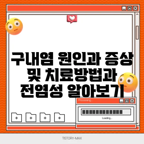 구내염 원인과 증상 및 치료방법과 전염성 알아보기