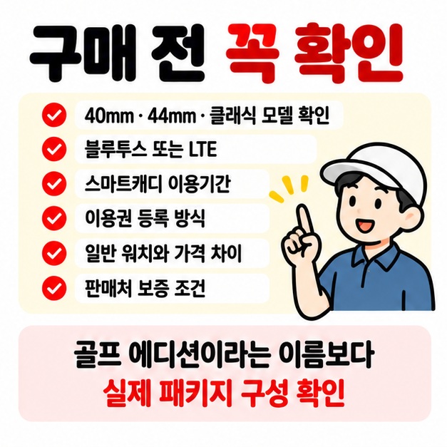 워치 크기 블루투스 또는 LTE 스마트캐디 이용기간 등록 방식 가격과 보증 조건을 구매 전 확인하는 체크리스트 카드
