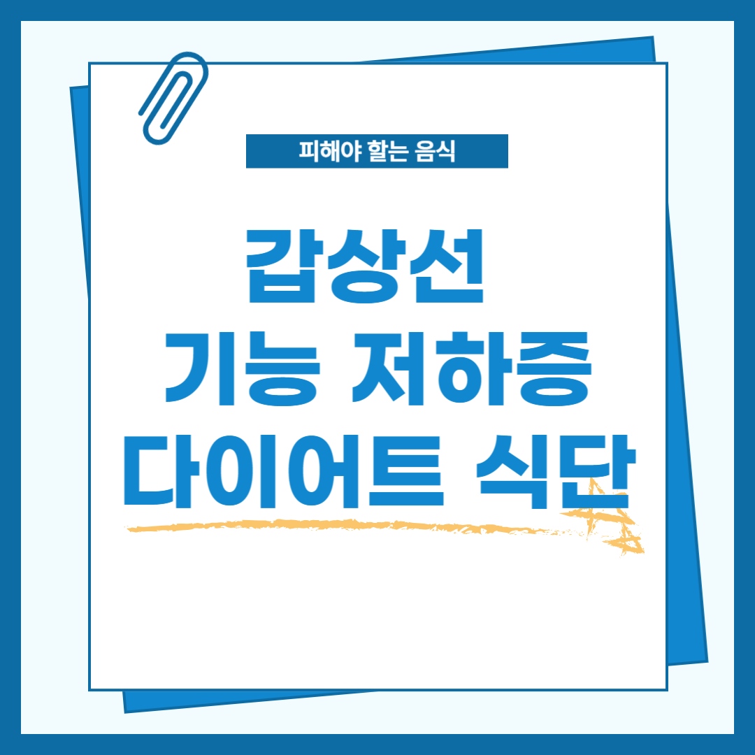 갑상선 기능 저하증 다이어트 식단 전략