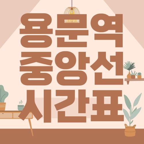 용문역 중앙선 시간표