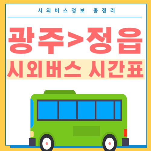 광주에서 정읍 시외버스 시간표 썸네일