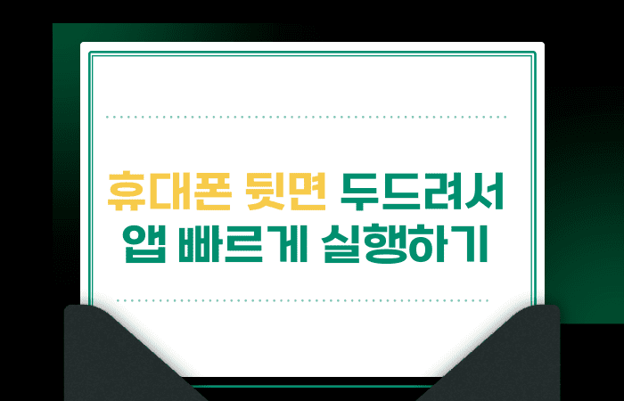 휴대폰뒷면_두드려서_앱실행하기