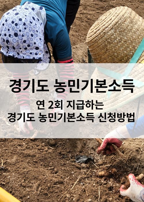 경기도농민기본소득신청하세요