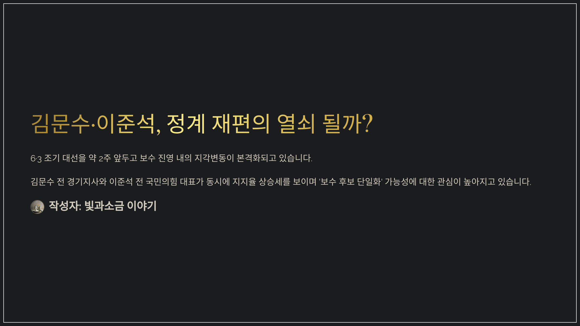 김문수·이준석, 정계 재편의 열쇠 될까? 보수 단일화 촉진하는 지지율 상승
