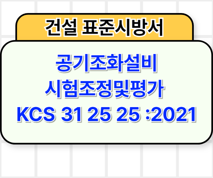 공기조화설비 시험조정및평가 KCS 31 25 25 :2021 건설 표준시방서1