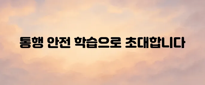 도로교통공단 이러닝센터 바로가기 (https://trafficedu.koroad.or.kr:8443)