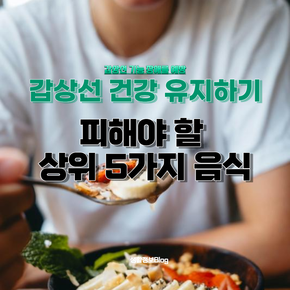 갑상선 기능 장애를 예방하고 건강한 생활을 영위하기 위한 필수 지침을 제공합니다.