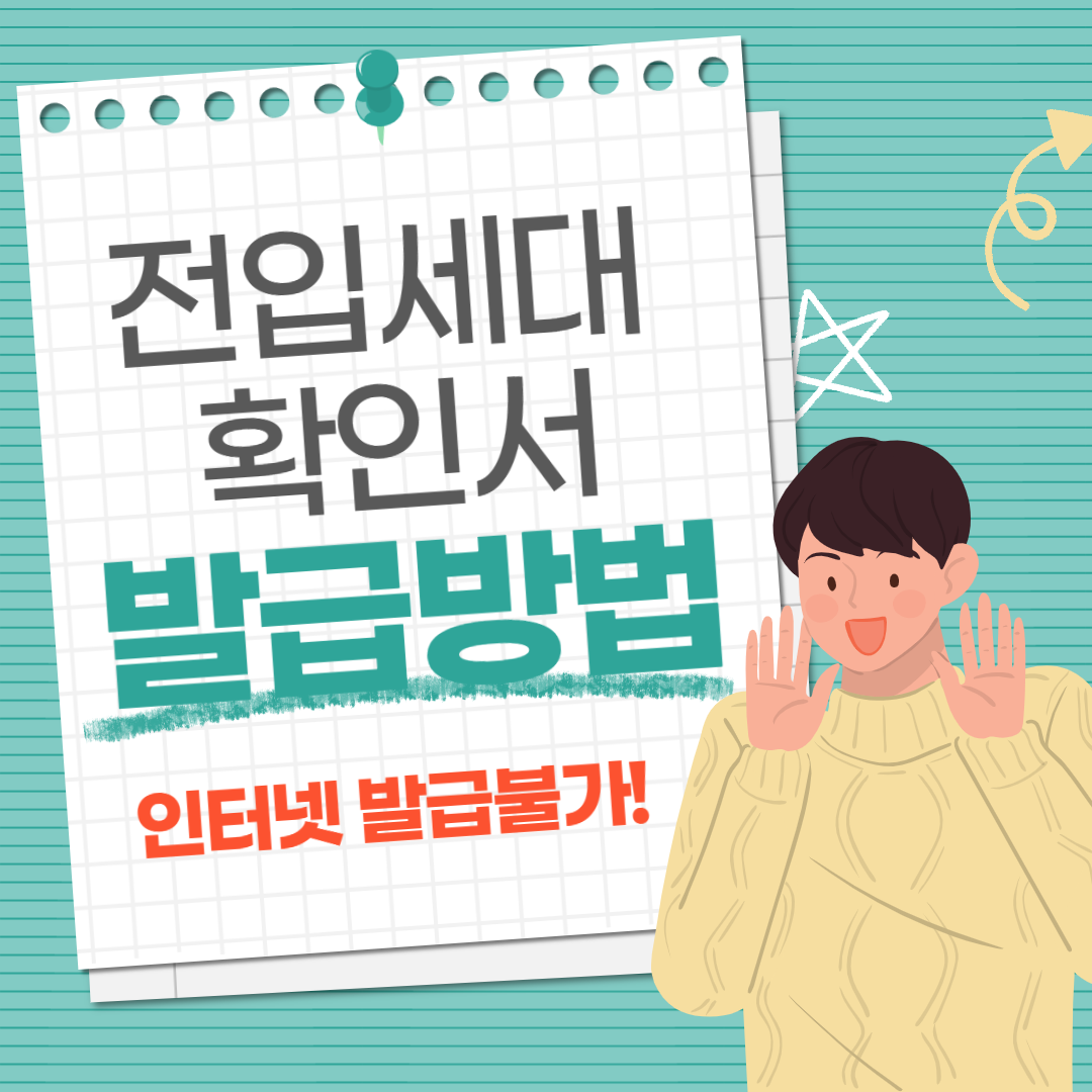 전입세대 확인서 인터넷 발급