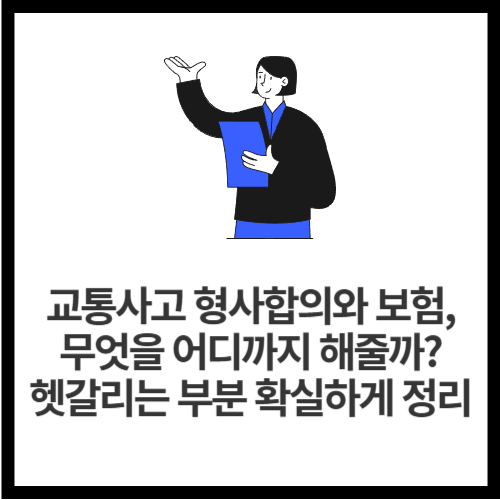 교통사고 형사합의와 보험, 무엇을 어디까지 해줄까 헷갈리는 부분 확실하게 정리