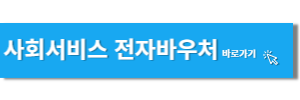 사회서비스 전자바우처 바로가기