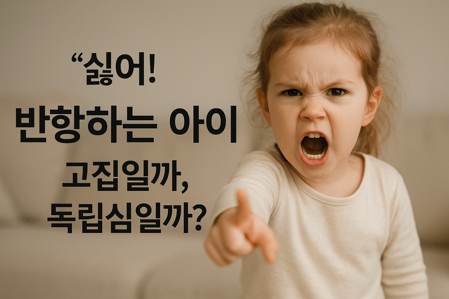 반항하며 "싫어!" 외치는 유아의 강한 표정