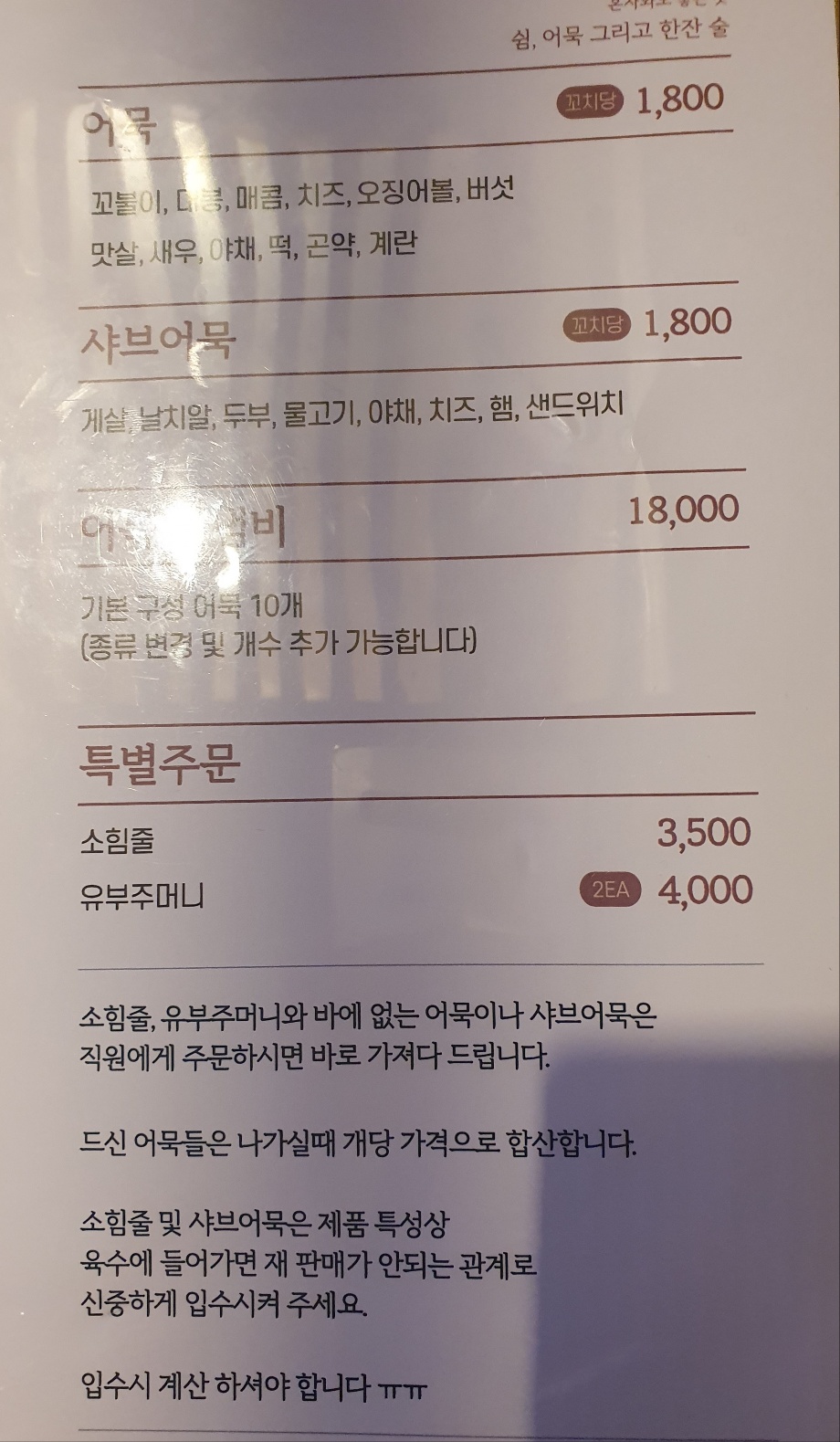 흥덕 오뎅, 꼬치 전문점 어묵 그리고 한잔 술 쉼