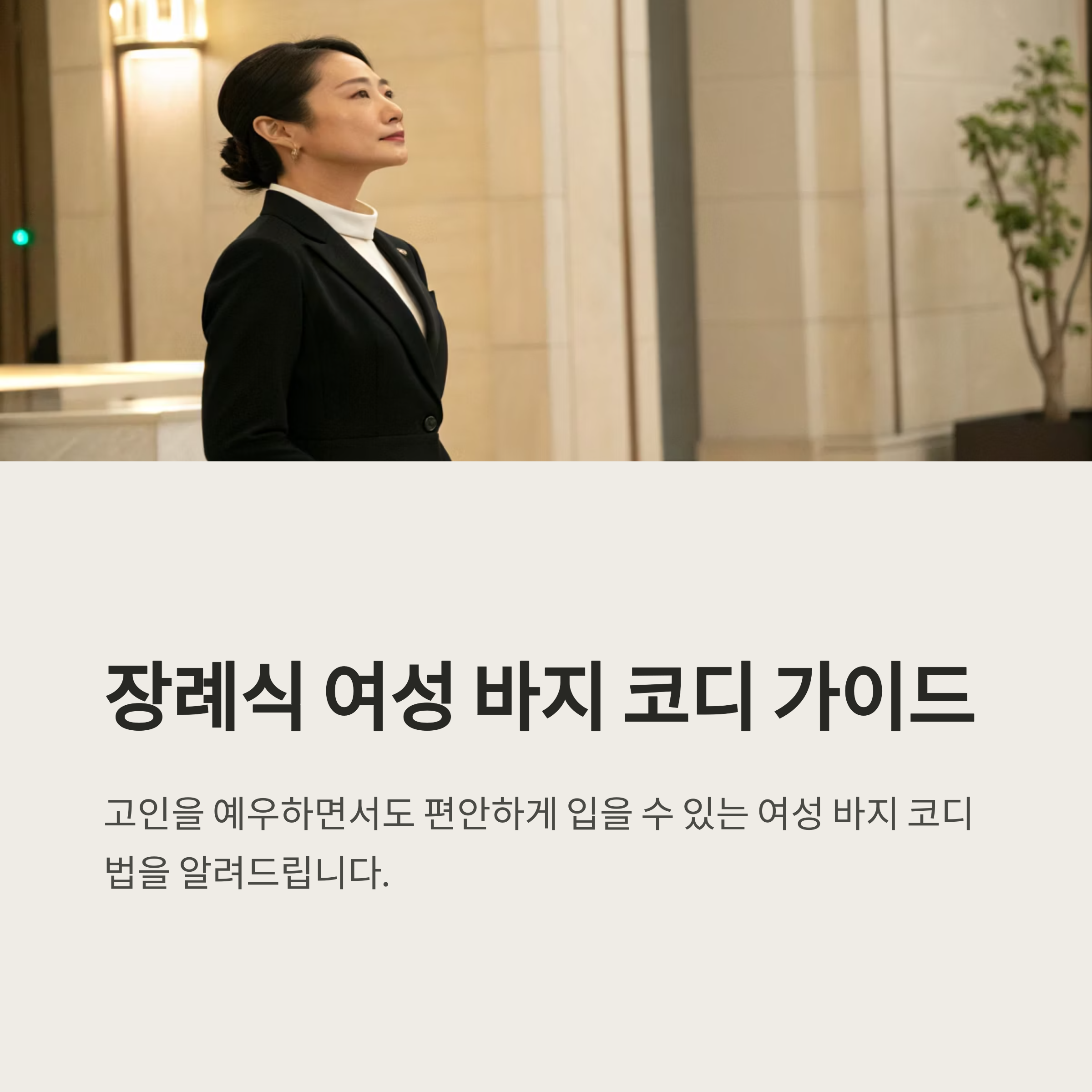 장례식 복장 여자 바지 코디법