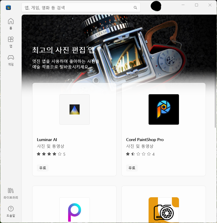 고급 사진 편집 앱 사진 (마이크로소프트 스토어)